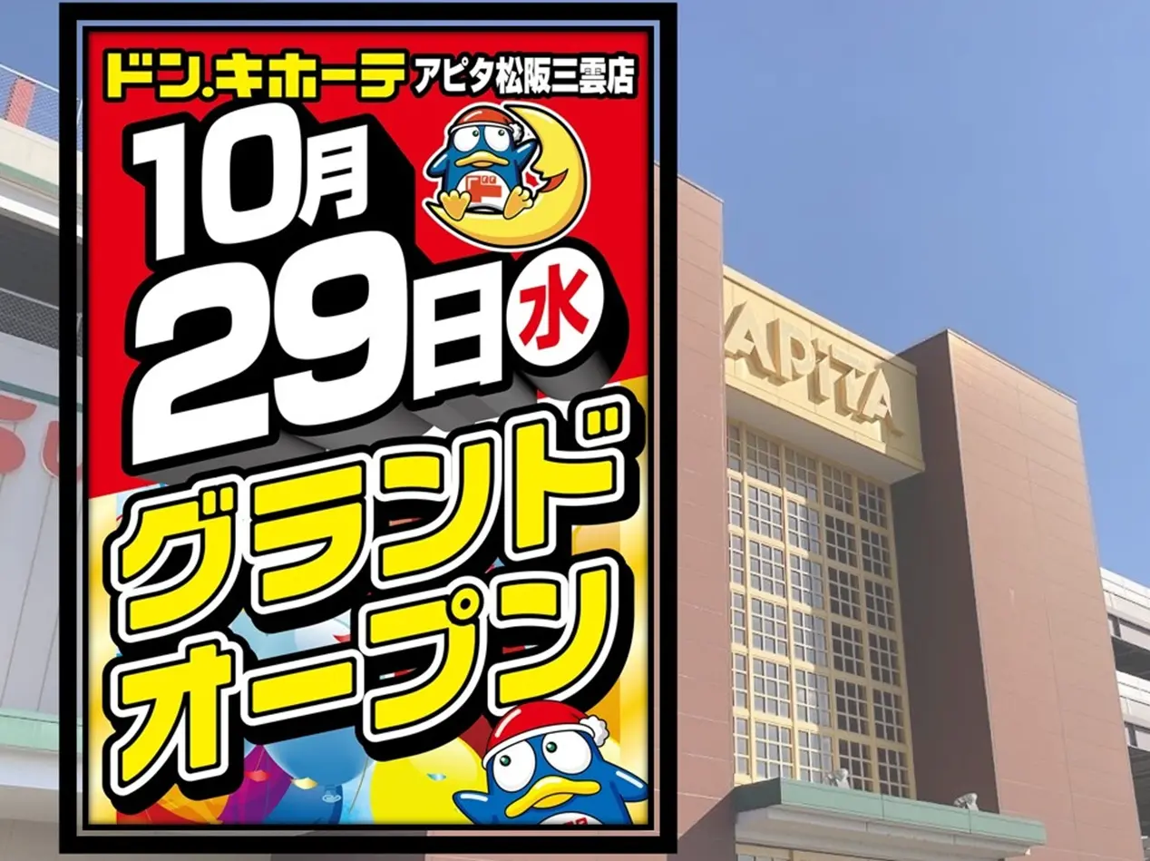 ドンキホーテ松阪三雲店オープン日