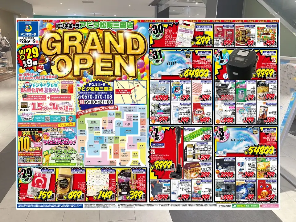 ドンキホーテ松阪三雲店オープンチラシ