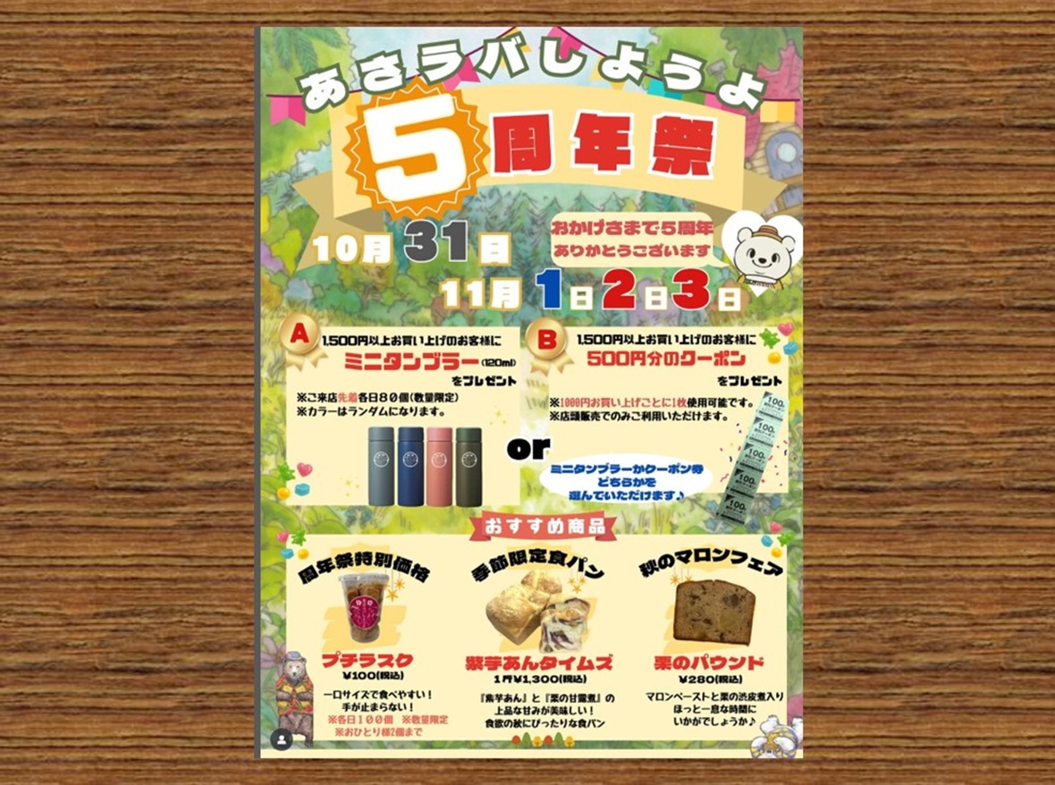 朝ラバ5周年チラシ