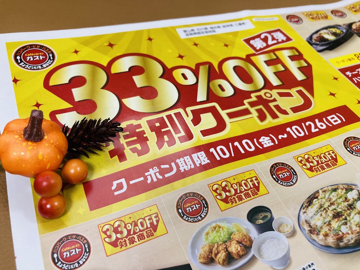 ガスト33％オフクーポン2025