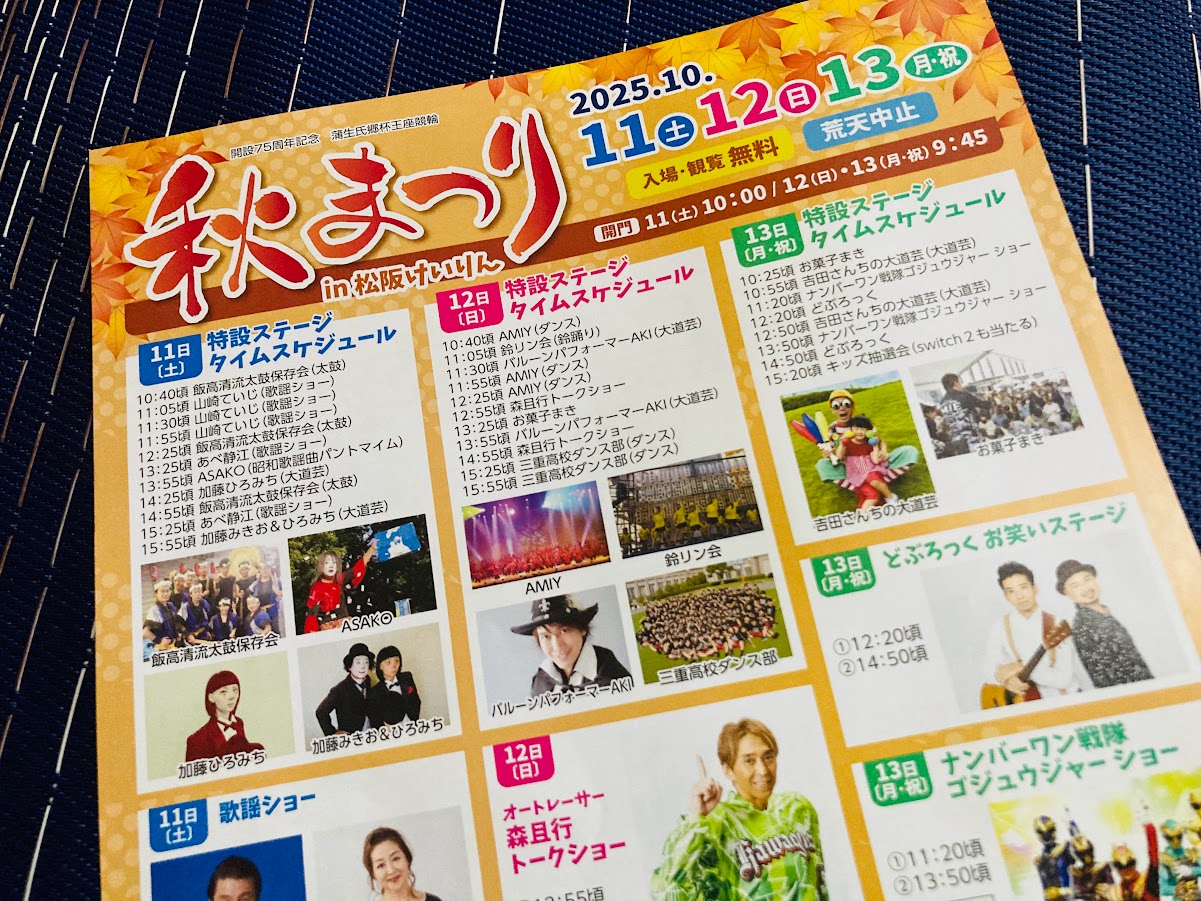松阪けいりん2025秋まつりチラシズーム