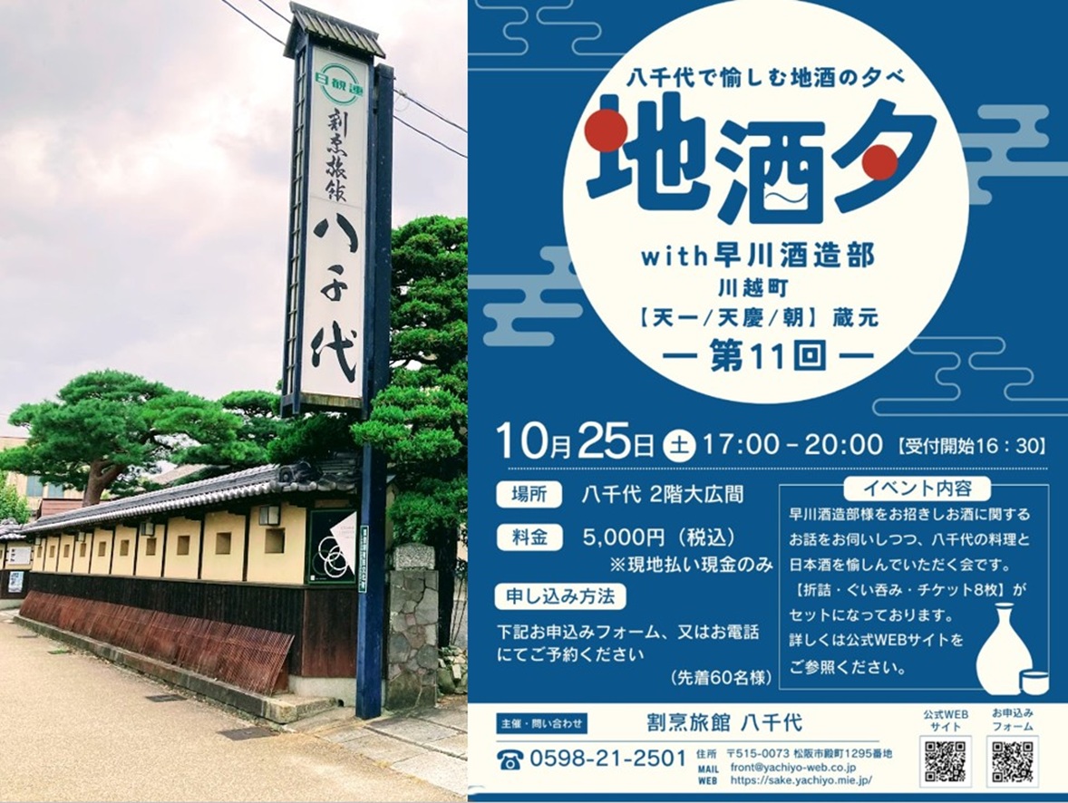 八千代で愉しむ日本酒の夕べチラシ