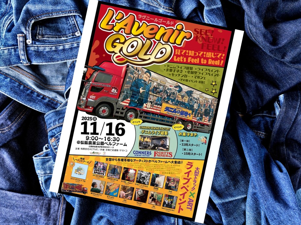 松阪市】11/16(日)デニム好きのためのイベント「L'Avenir Gold