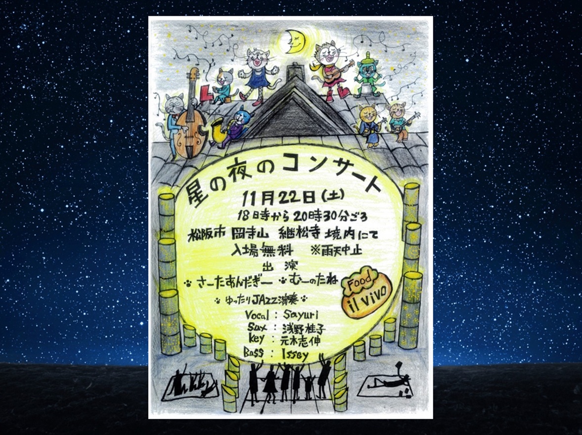 星の夜のコンサート