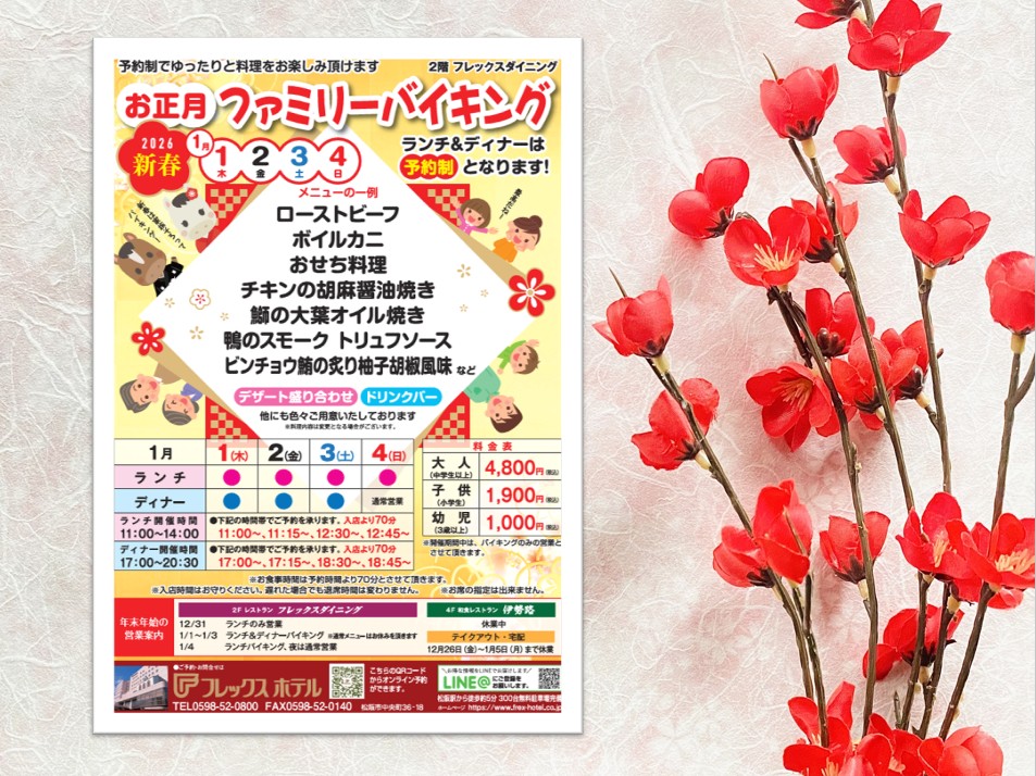 フレックスホテルお正月バイキングチラシ
