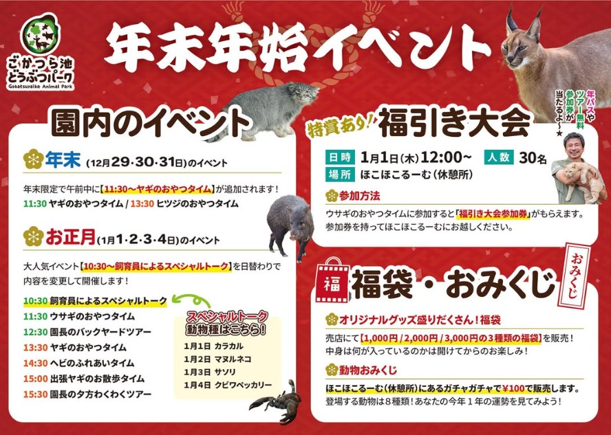 ごかつら池どうぶつパーク年末年始イベント