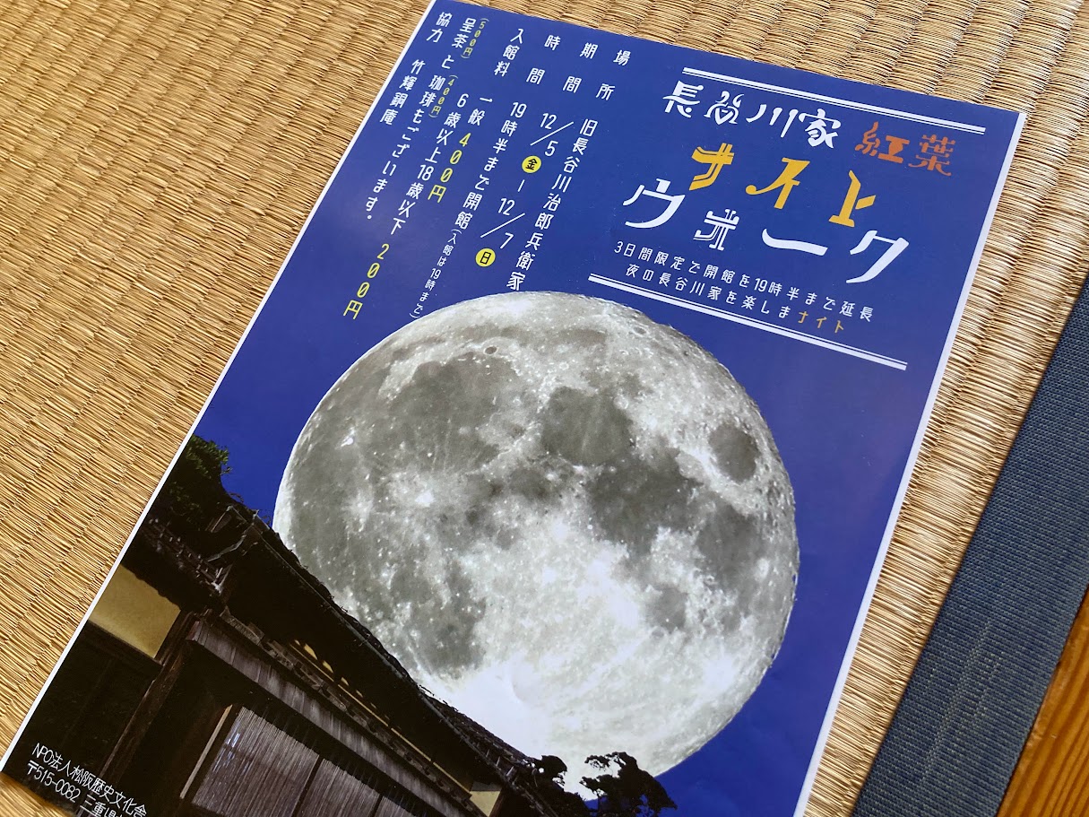 長谷川家紅葉ナイトウオーク