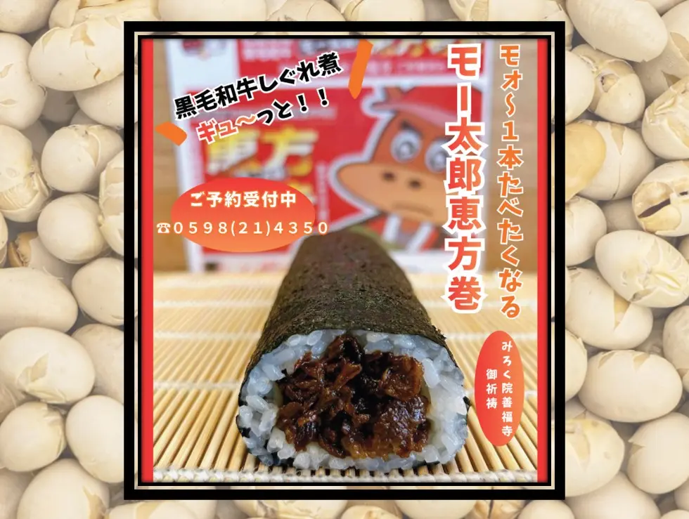 あら竹の恵方巻2026