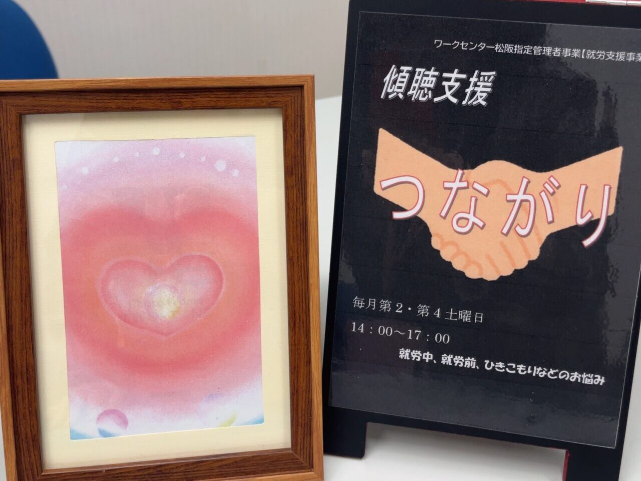 傾聴支援つながりのPOP