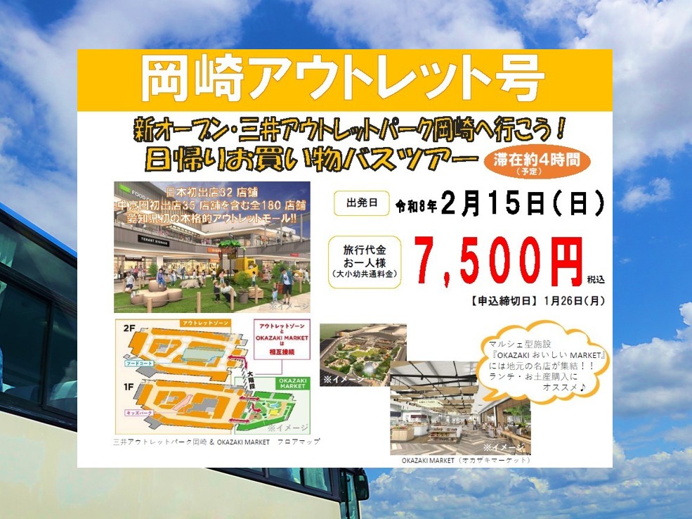 岡崎アウトレット号メイン