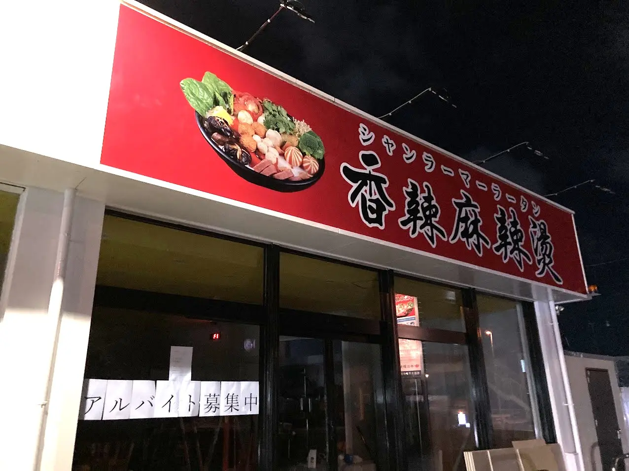 シャンラーマ―ランタンの看板