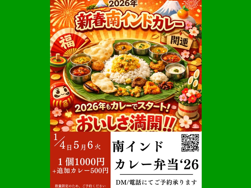 新春南インドカレー弁当八千代
