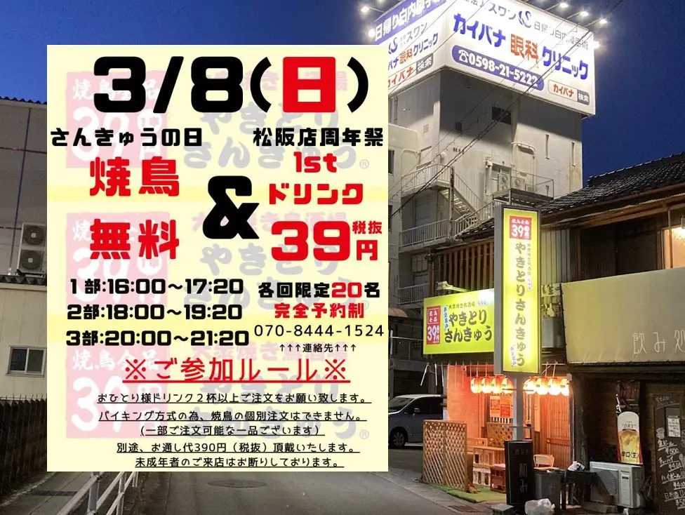 焼鳥さんきゅうの2026周年祭チラシ