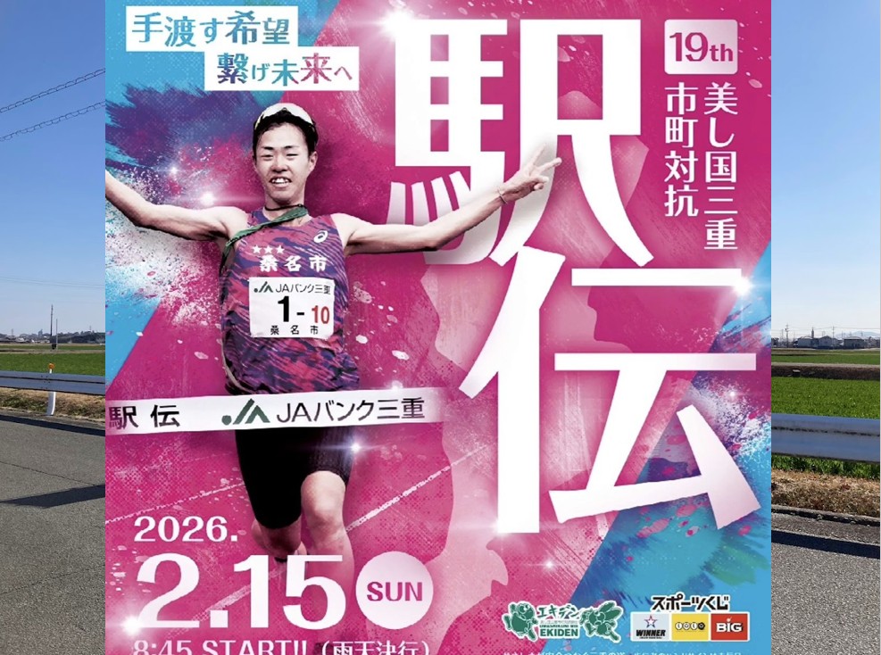 駅伝うまし国2026のメイン画像