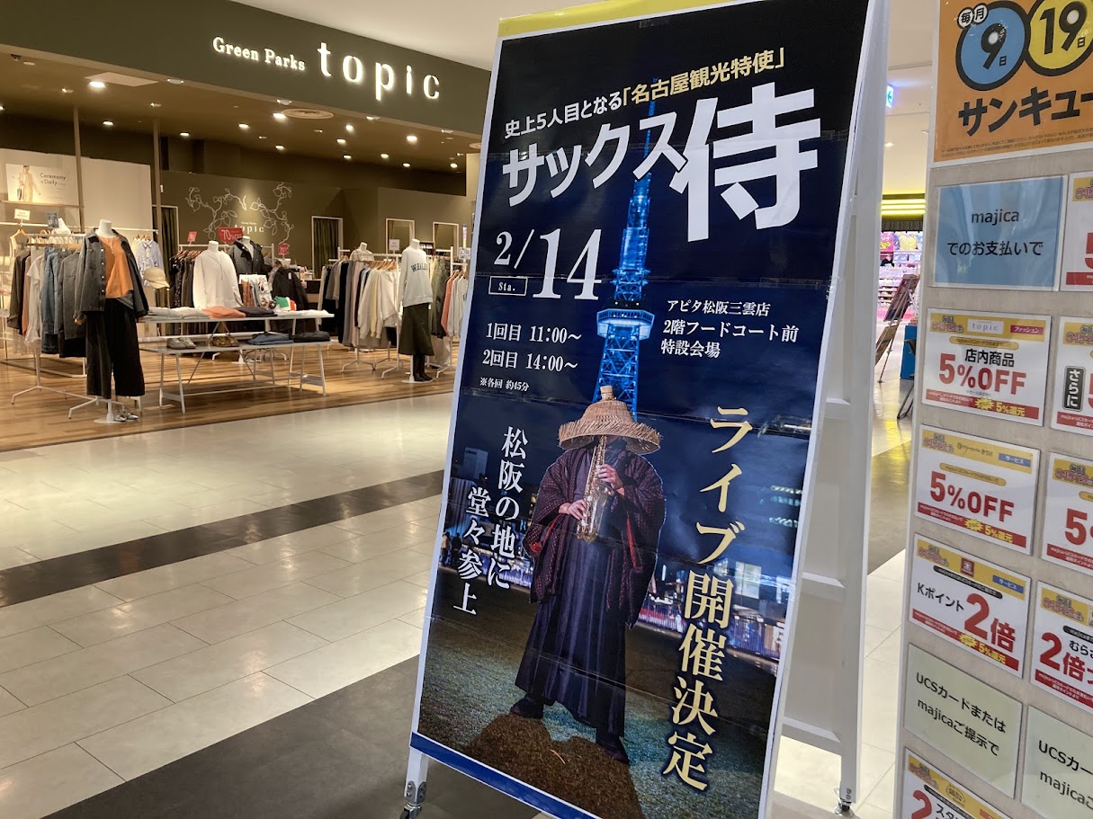 サックス侍のメインパネル