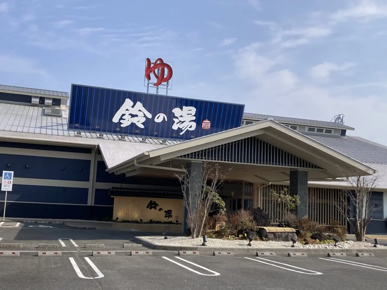 鈴の湯リニューアルオーオウン外観