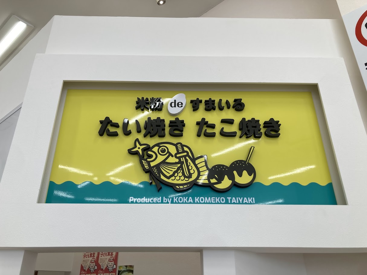 米粉たい焼き看板