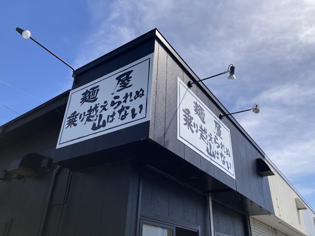 乗り越えられぬ壁はないの店舗見上げ