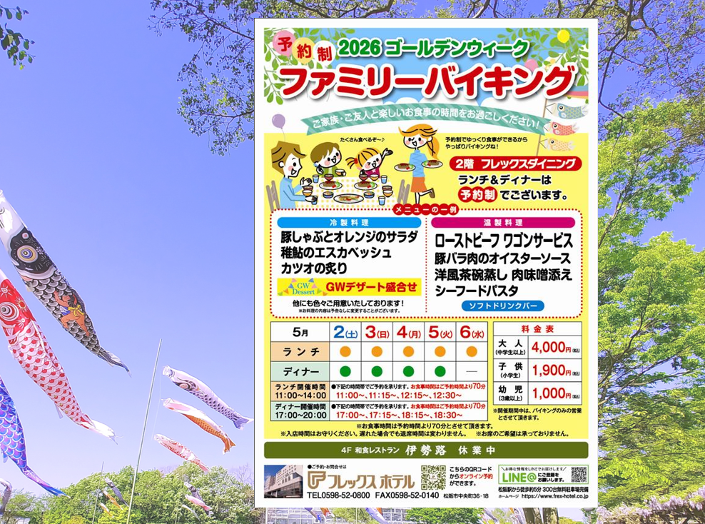 フレックスホテルの2026年GWバイキング
