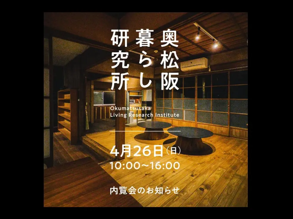 奥松阪暮らし研究所のPOP