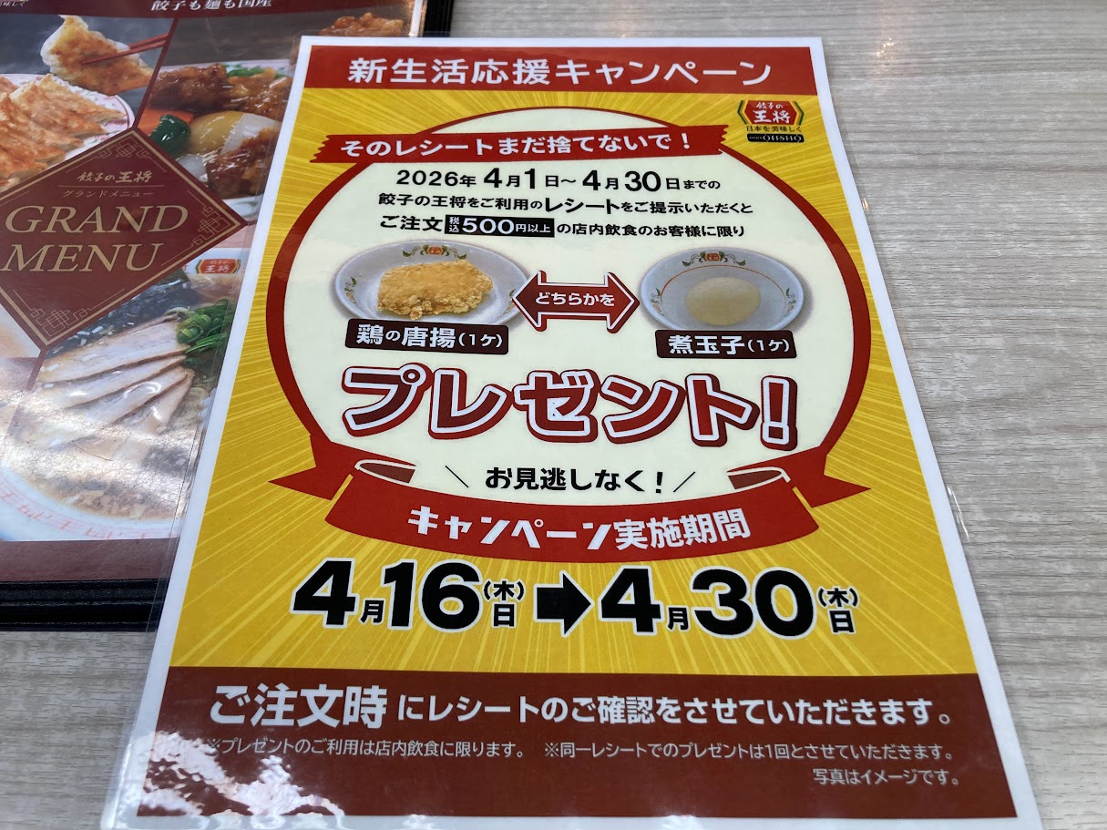 王将生活応援キャンペーン