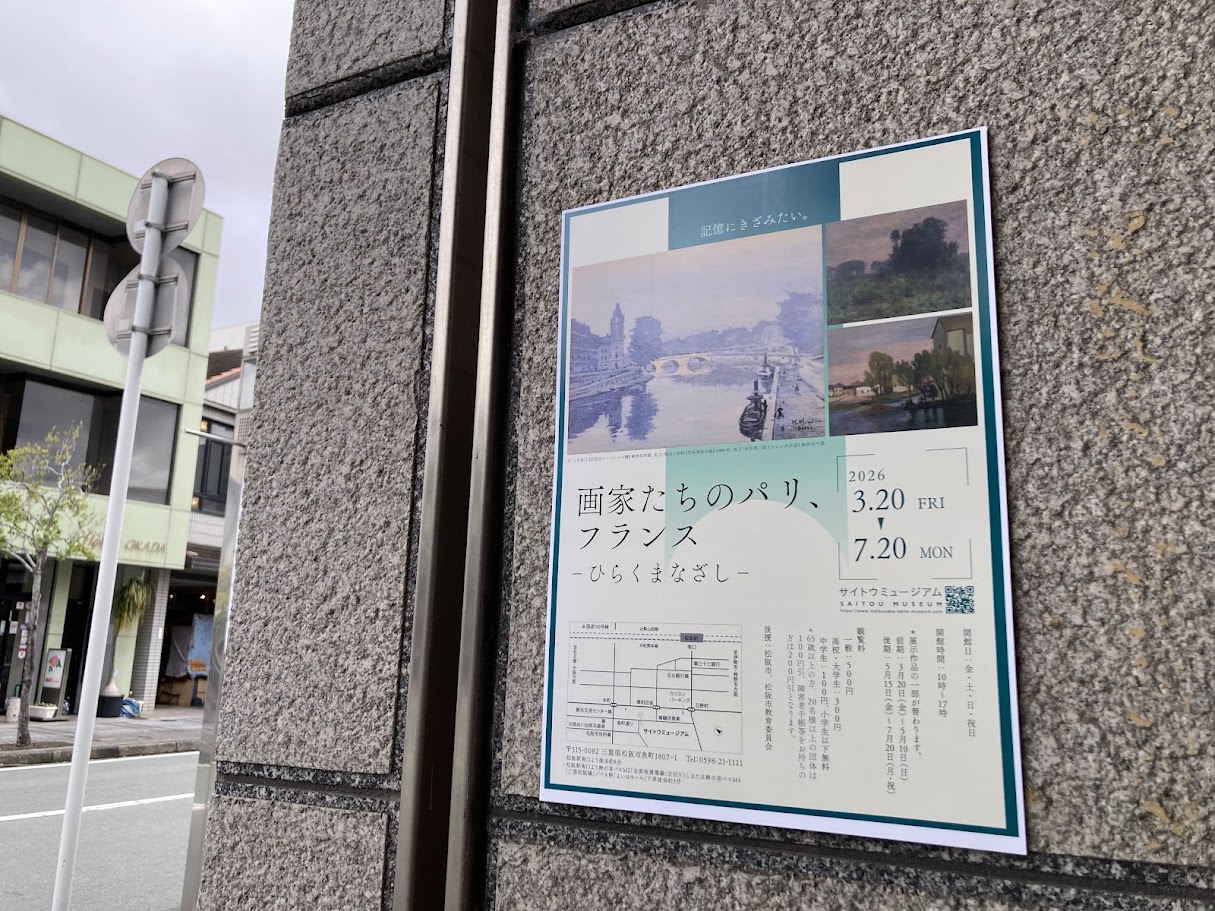 サイトウミュージアム2026パリ、サンミシェル石壁のポスター
