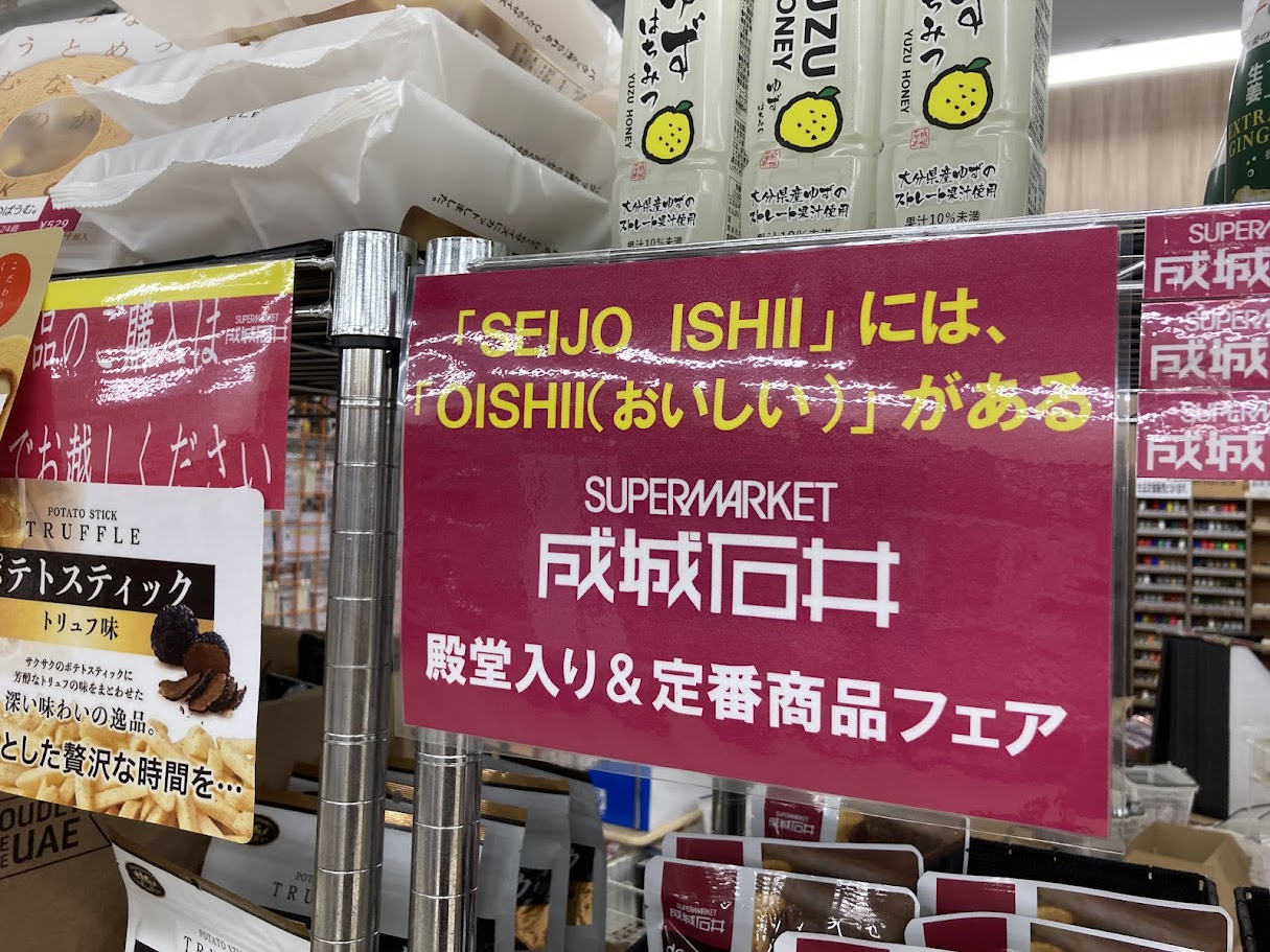 成城石井のフェアPOP