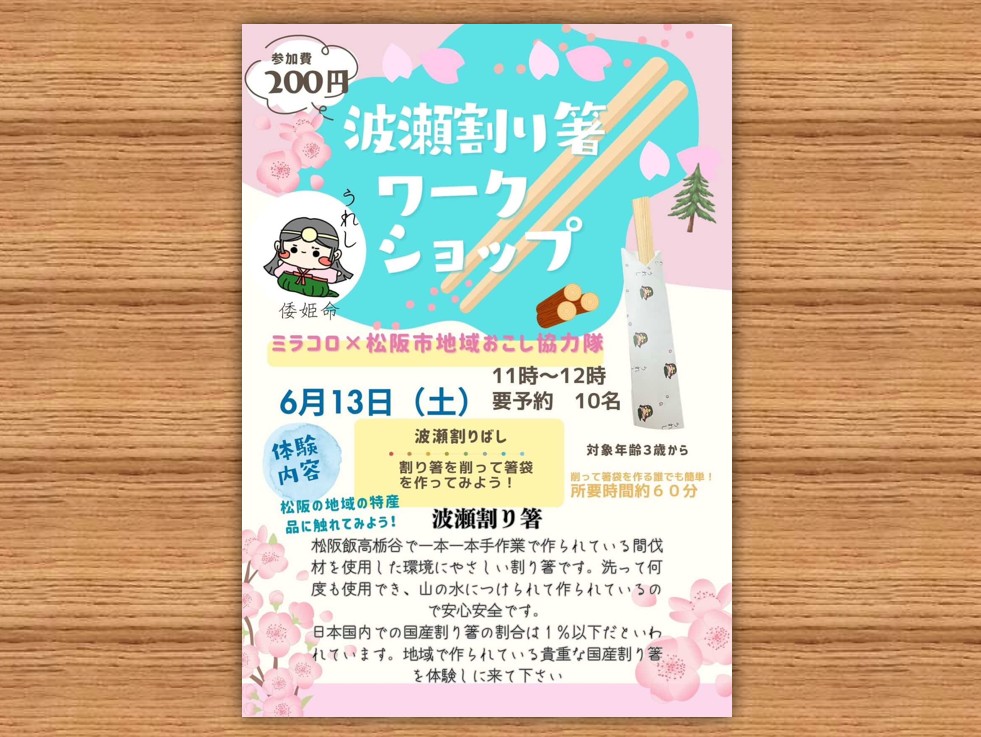 ミラコロ波瀬割りばしWSちらし