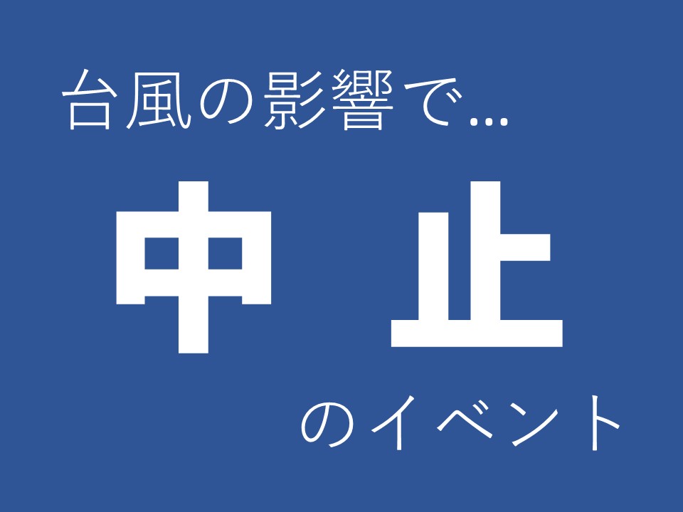 台風の影響で中止POP