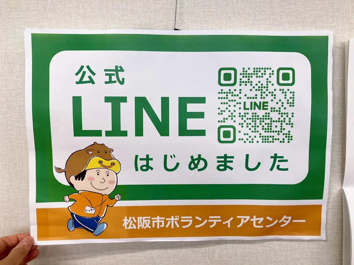 ボランティアセンターの公式LINE