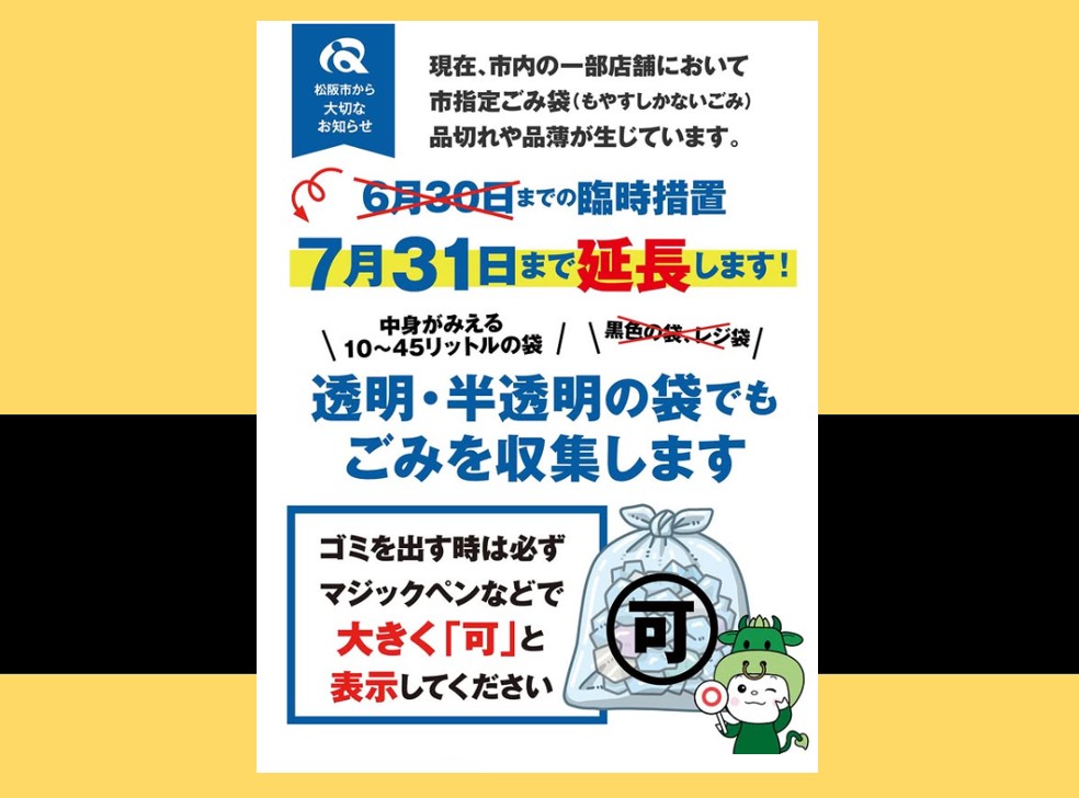 ごみ袋073延長