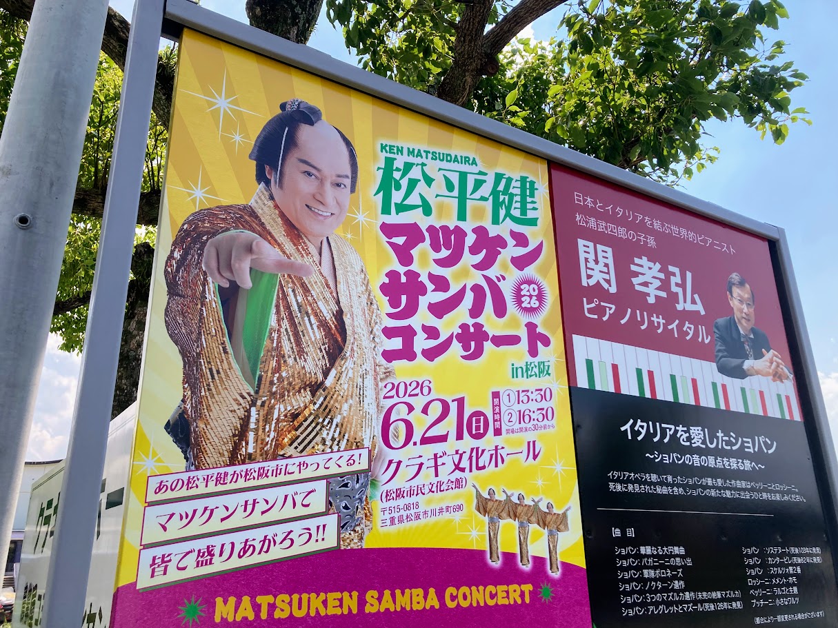 マツケンサンバのチラシ