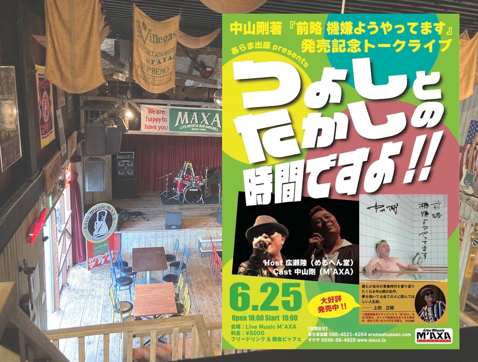 松阪マクサライブメイン