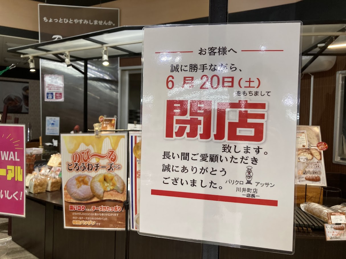 川井町マックスバリュのベーカリー閉店