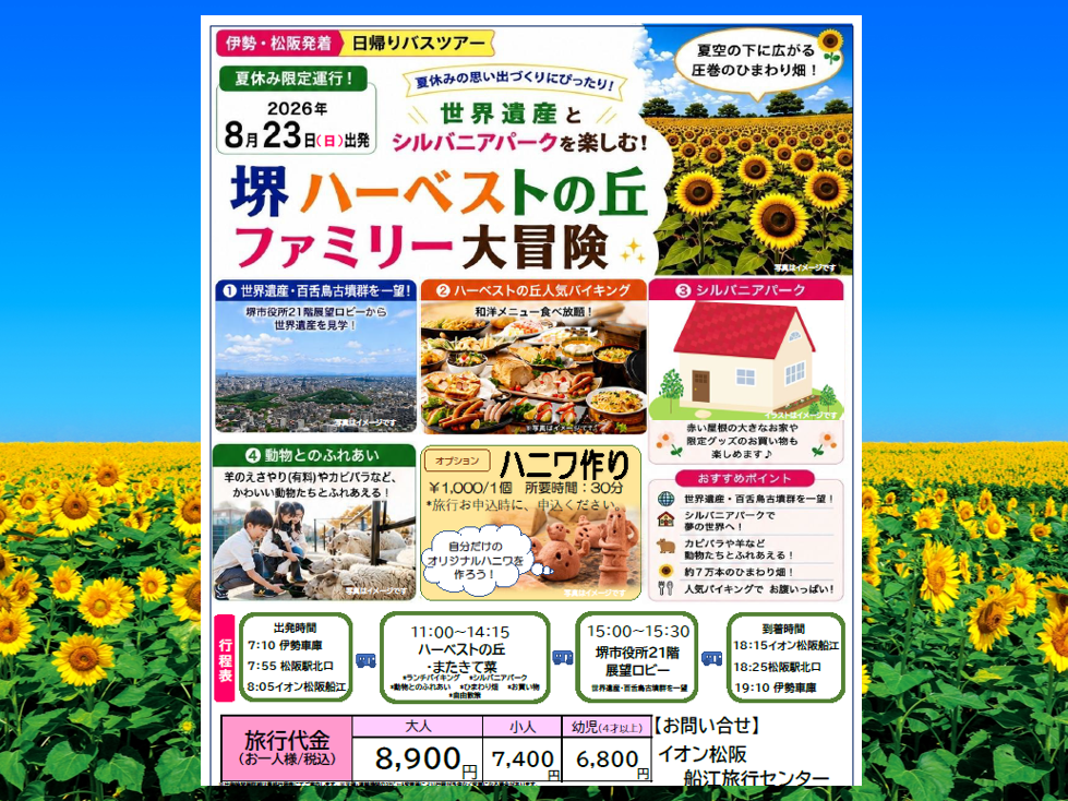 三交旅行ハーベストの丘チラシ