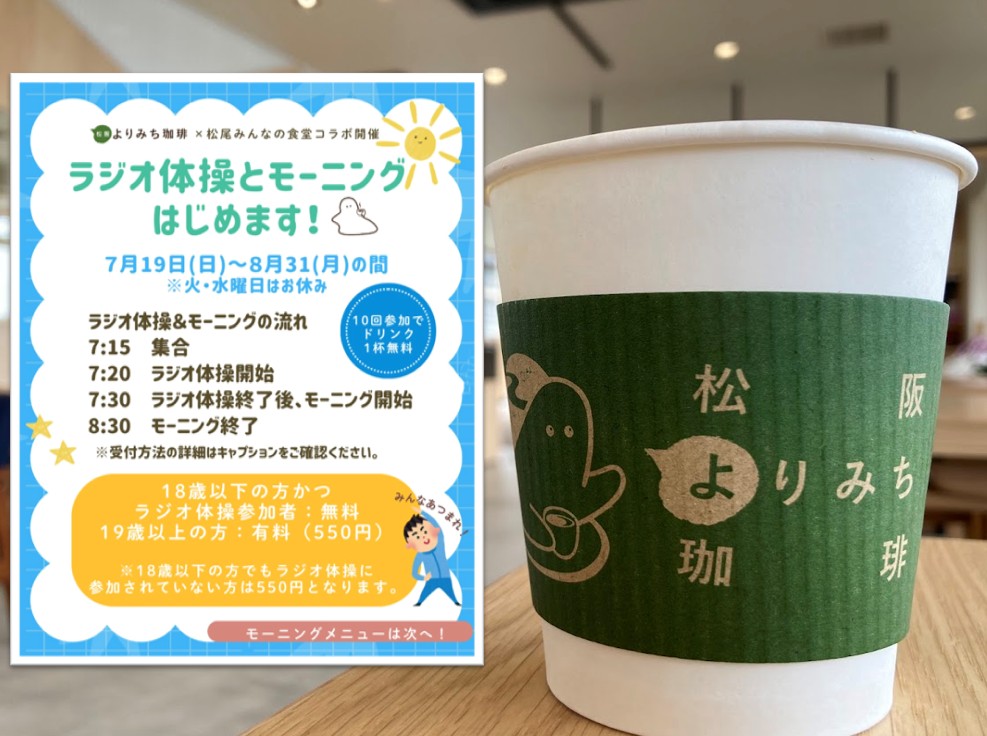 よりみち珈琲のラジオ体操イベントメイン