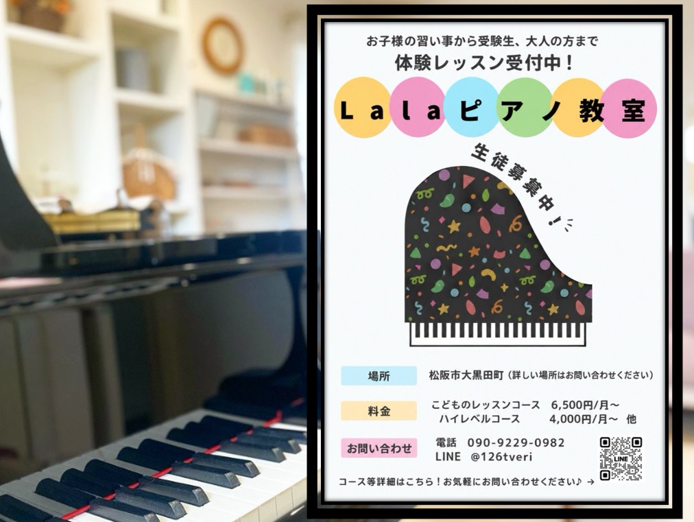 松阪市】子どもの習いごとから本格的レッスンまで！ 「Lalaピアノ教室