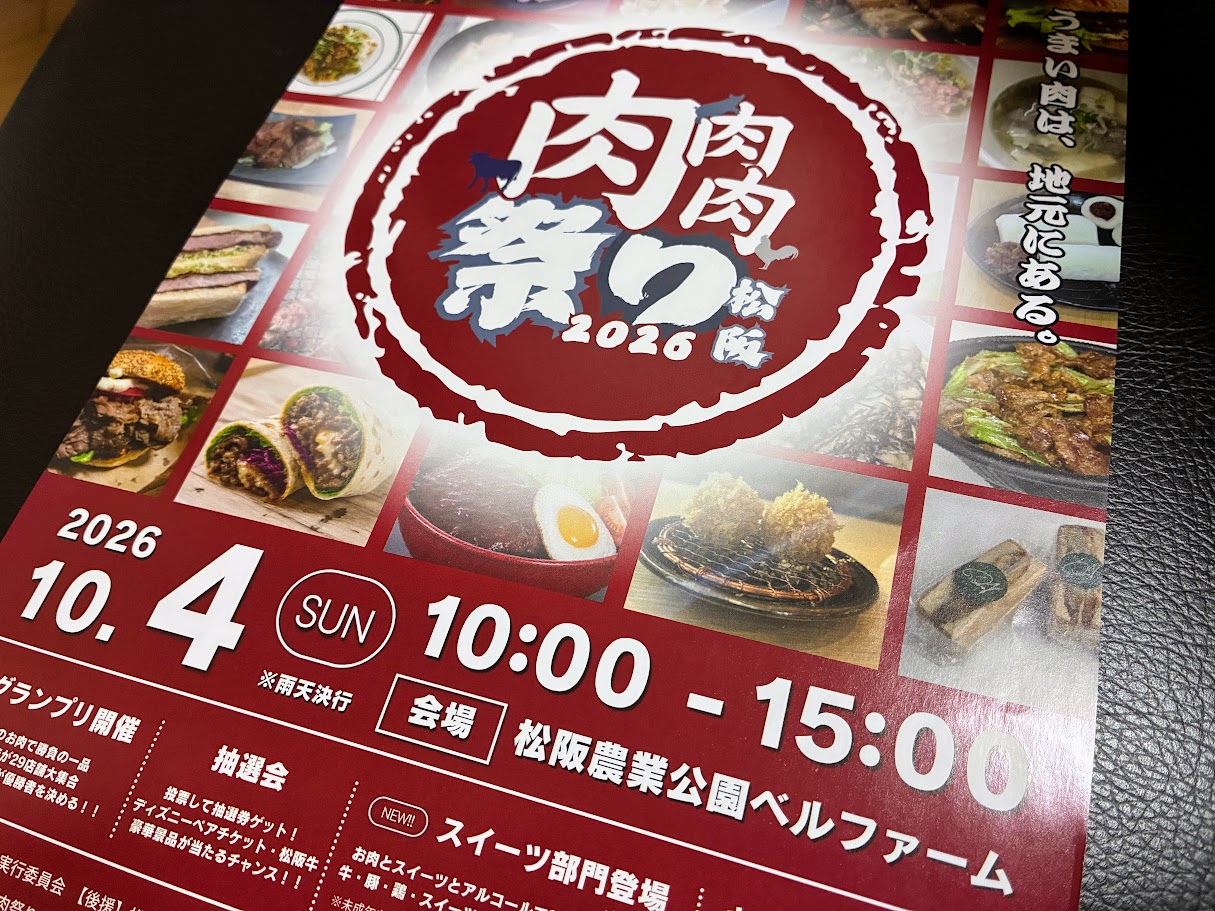 松阪肉肉肉まつりチラシ