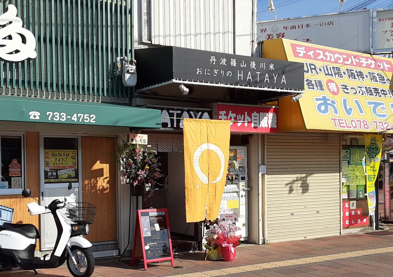 おにぎりHATAYA