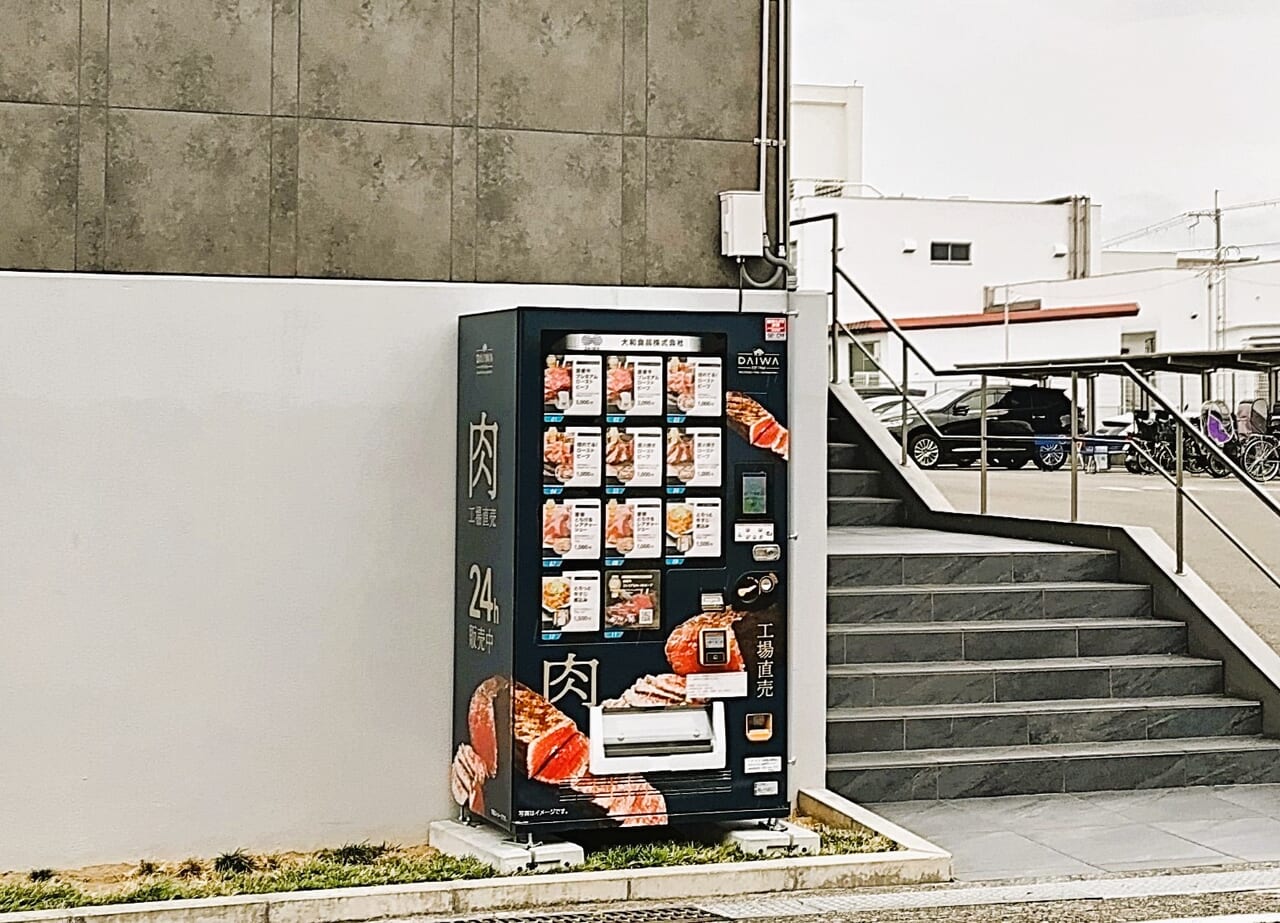 お肉の冷凍自販機　大和食品