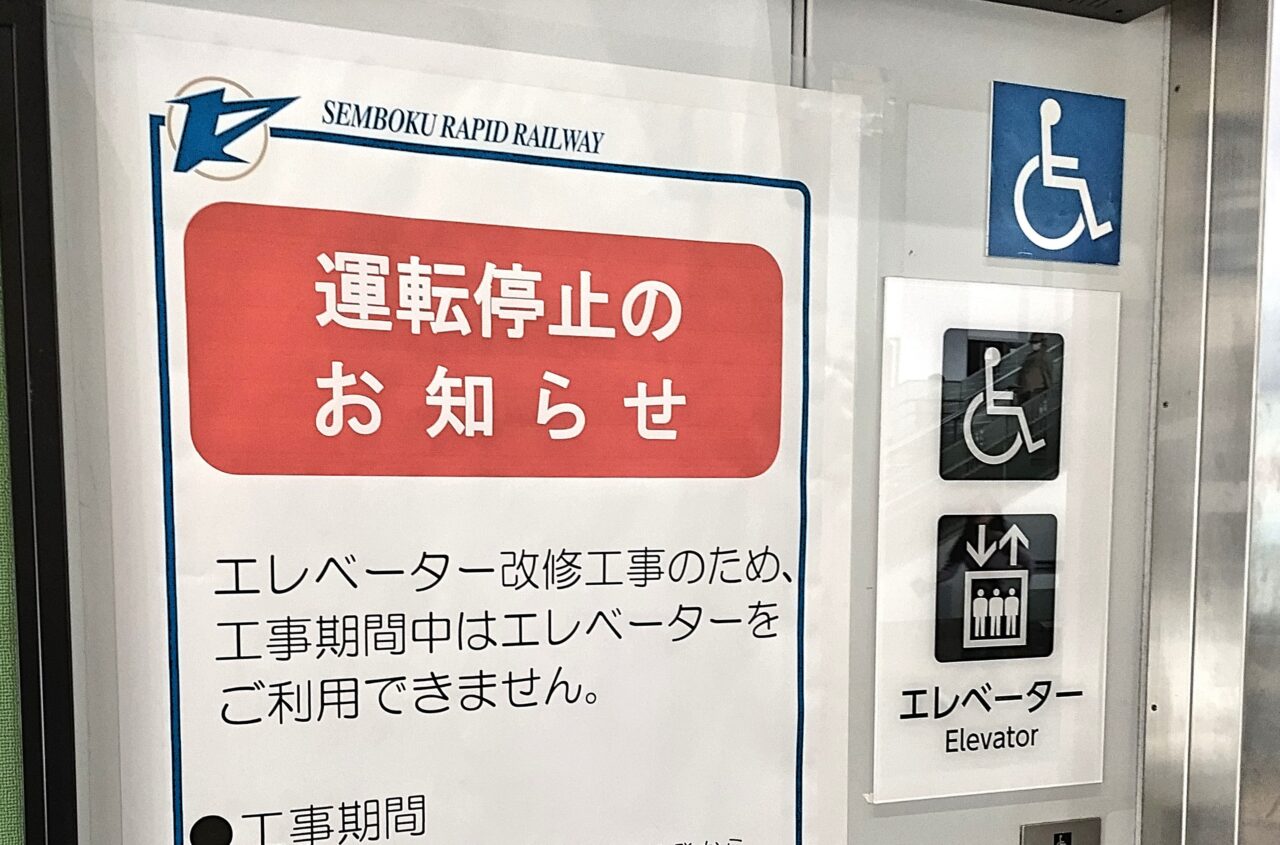 和泉市】和泉中央駅のエレベータが改修工事のため11月2日～12月12日まで運転停止になります。 | 号外NET 和泉市