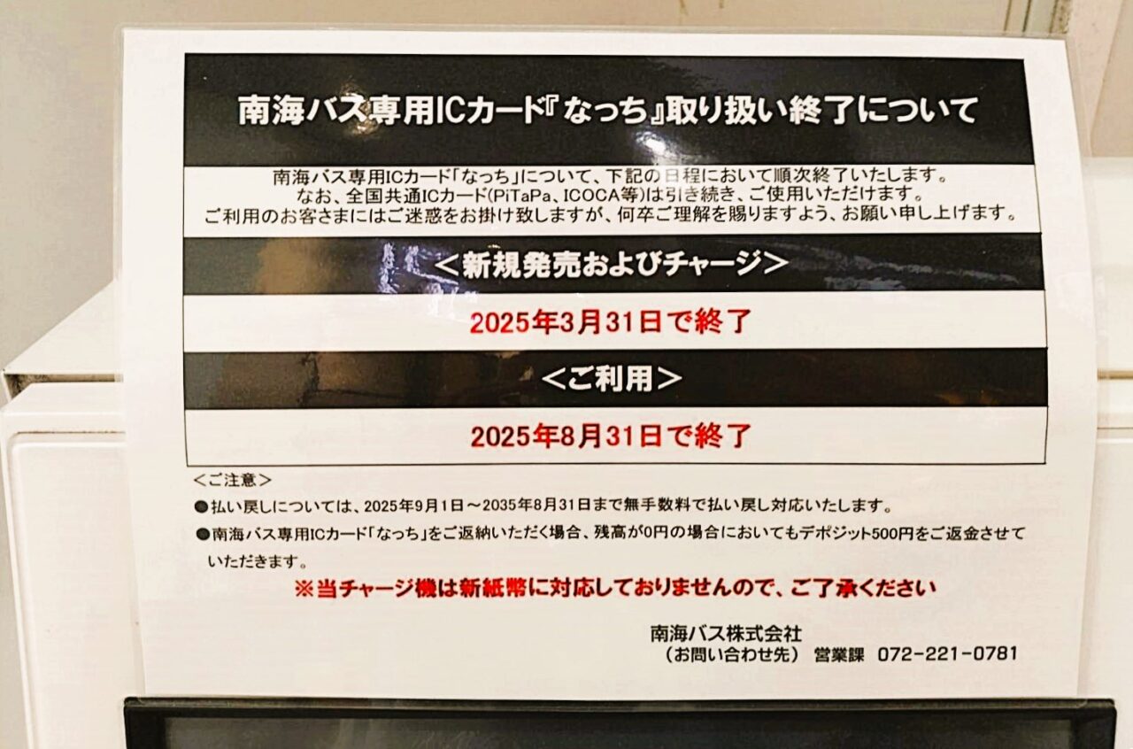 和泉市】南海バスカード「なっち」の取扱いが今年(2025年)終了