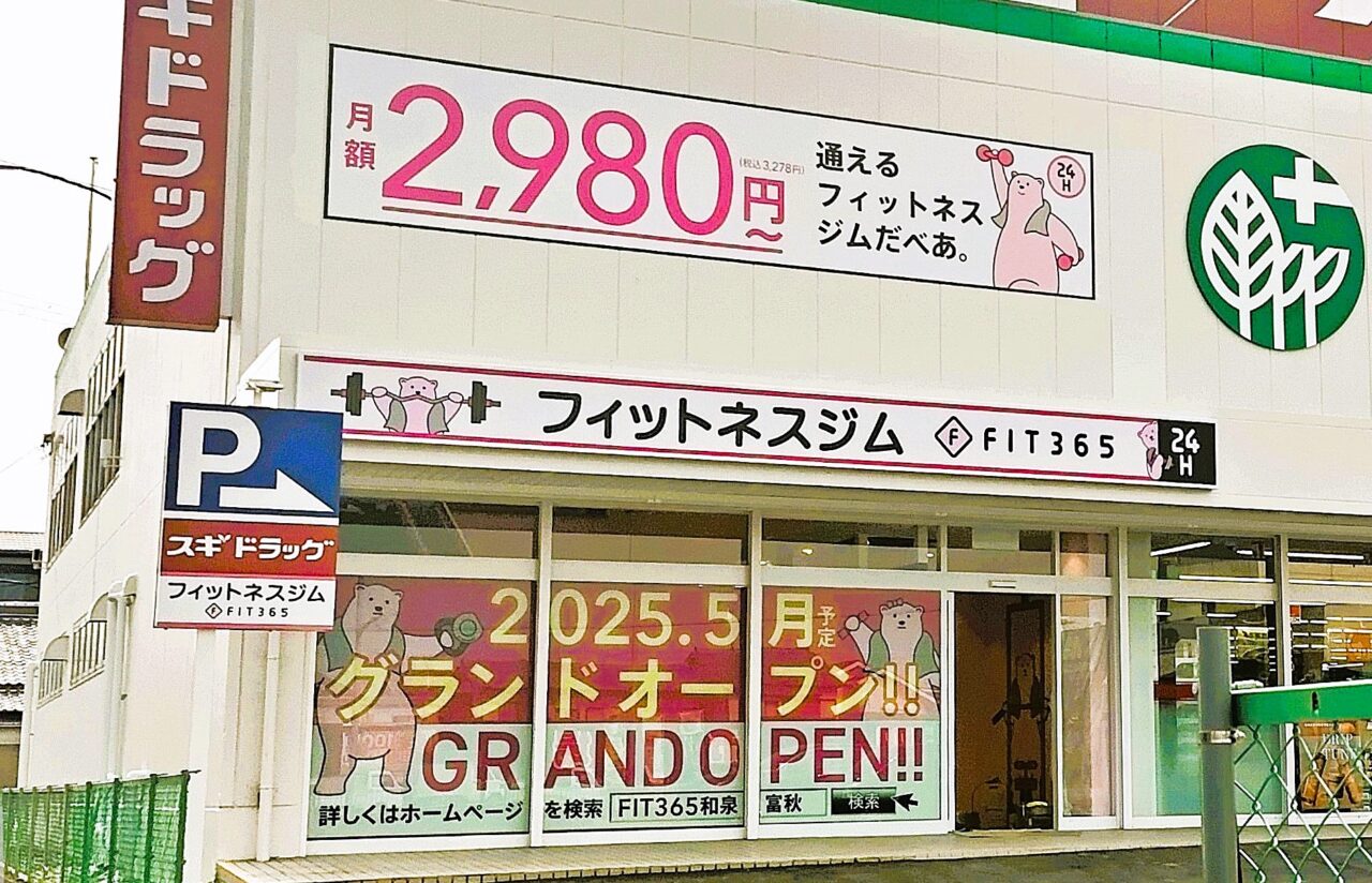 FIT365和泉富秋