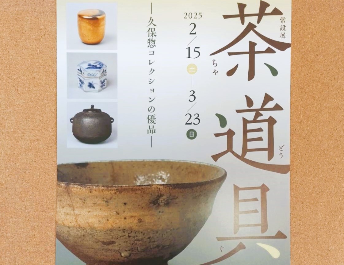 久保惣記念美術館2025年「茶道具」チラシ
