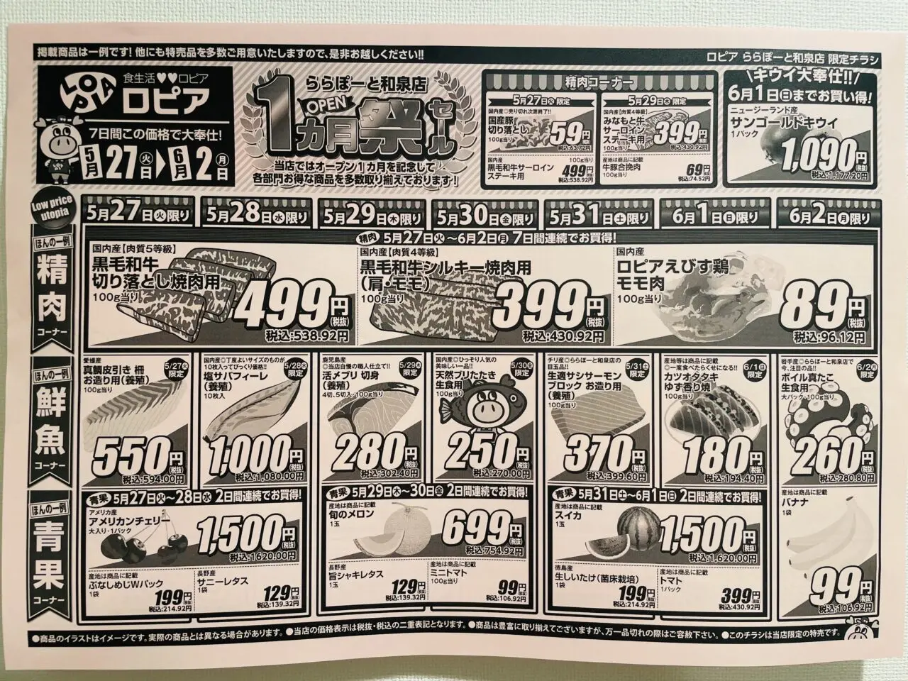 ロピア１ヵ月祭チラシ内容