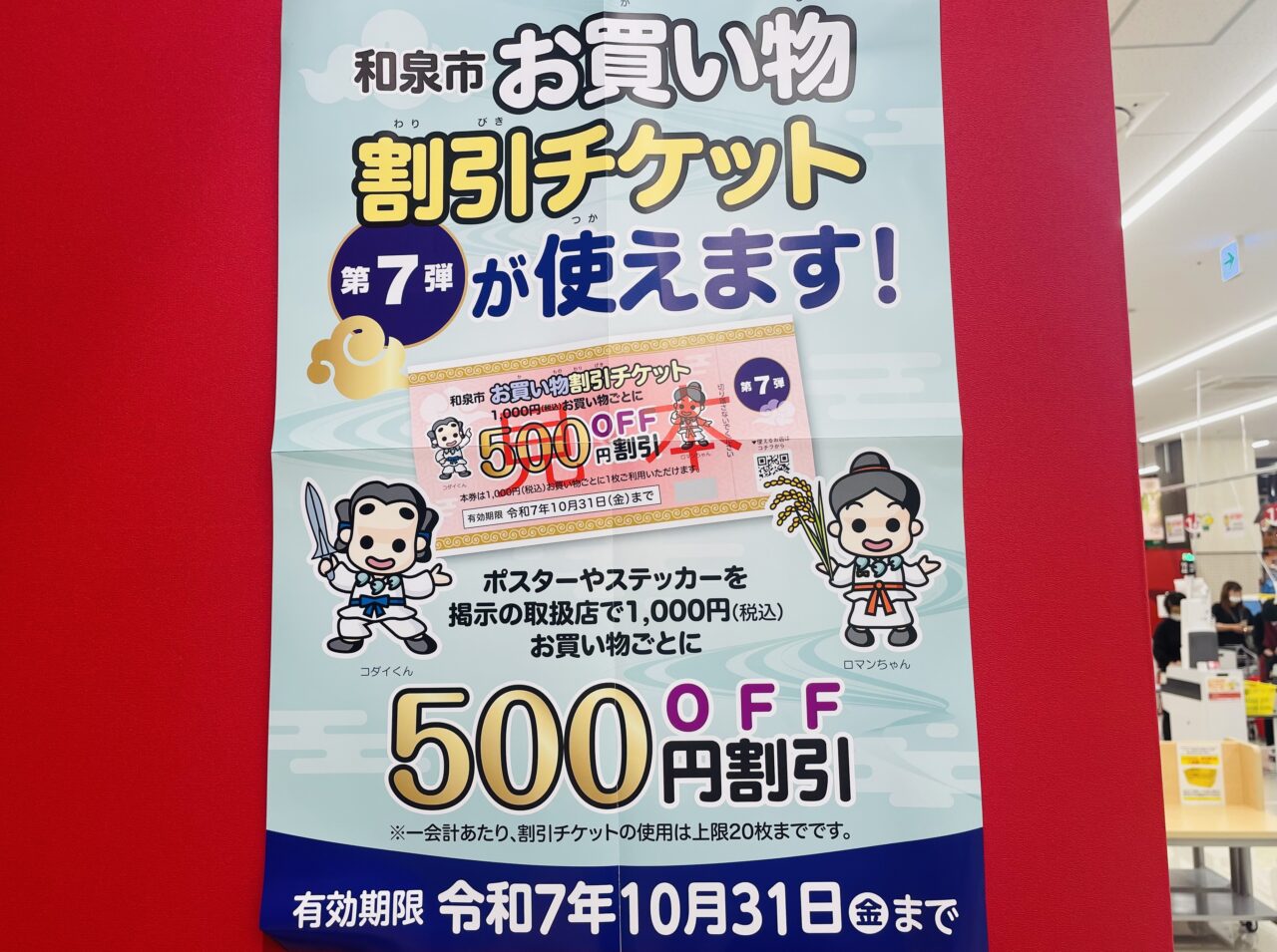お買い物割引チケット掲示