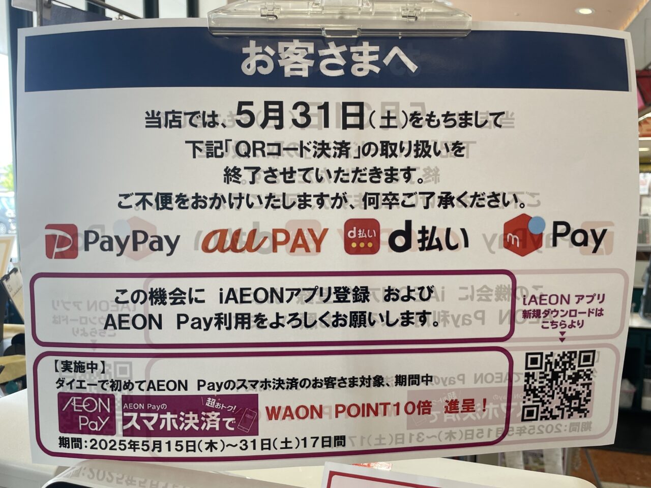 ダイエーでコード決済が終了