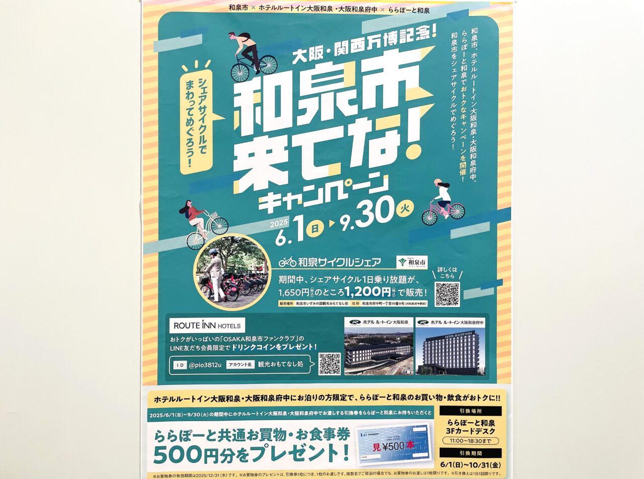 大阪・関西万博記念「和泉市来てな!」キャンペーン