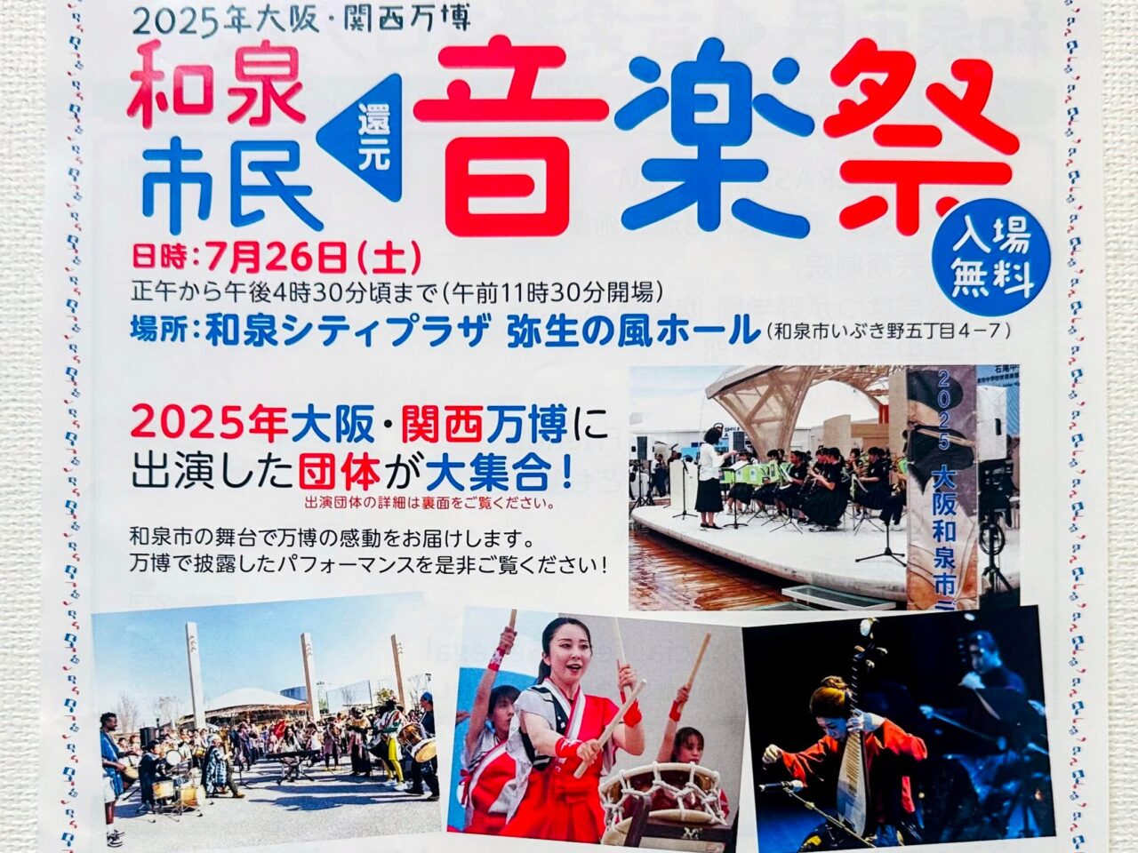2025年大阪・関西万博 和泉市民還元音楽祭
