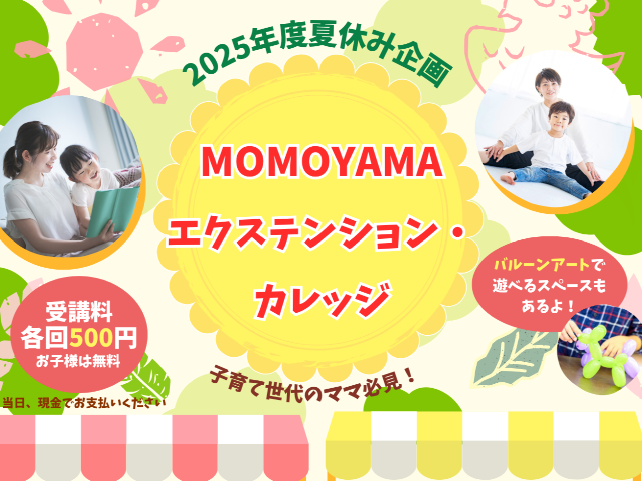 2025年度夏休み企画MOMOYAMAエクステンション・カレッジ講座
